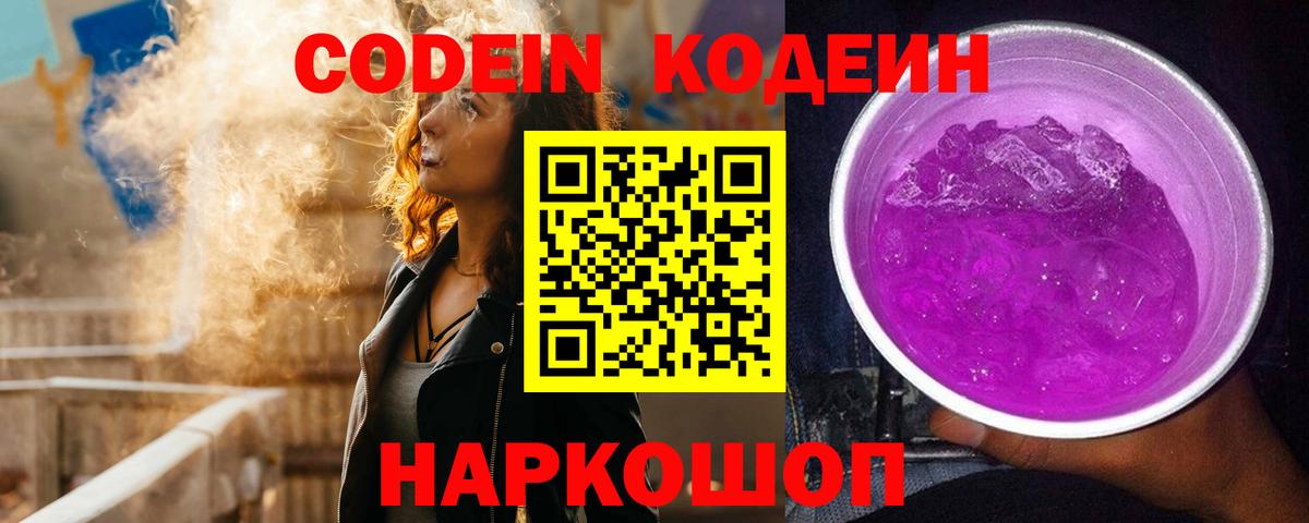 Codein напиток Lean (лин) Санкт-Петербург